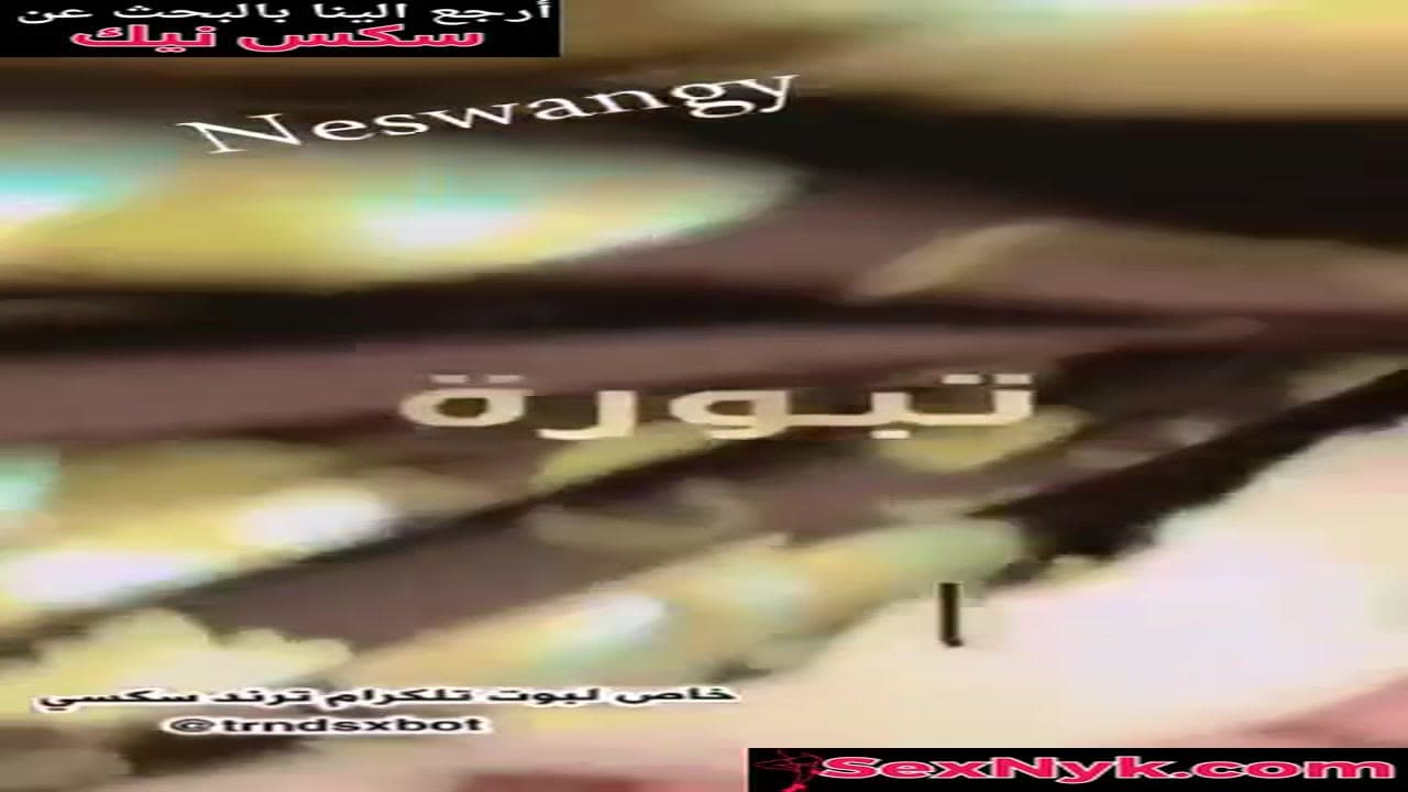 لبوه عربية تتناك بجميع الأوضاع وتبلع الزب بشهوه